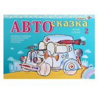 Альбом "Автосказка 2" - «globural.ru» - Набережные Челны