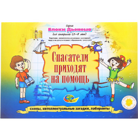 Альбом с заданиями № 3 "Блоки Дьенеша для старших. Спасатели приходят на помощь" - «globural.ru» - Набережные Челны