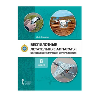 Комплект учебно-методических материалов по беспилотным летательным аппаратам для педагога - «globural.ru» - Набережные Челны