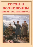 Альбом-справочник «Герои и полководцы битвы за Ленинград» - «globural.ru» - Набережные Челны