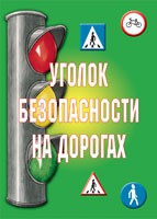 Комплект плакатов "Уголок безопасности на дорогах" - «globural.ru» - Набережные Челны