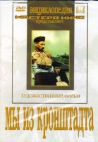 DVD художественный фильм "Мы из кронштадта" - «globural.ru» - Набережные Челны