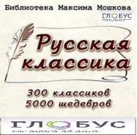 CD "Библиотека М. Мошкова. Русская классика" - «globural.ru» - Набережные Челны