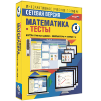 Сетевая версия. Тесты. Математика 4 класс - «globural.ru» - Набережные Челны
