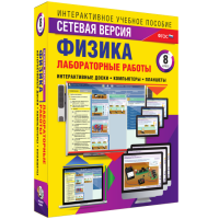 Лабораторные работы по физике 8 класс. Сетевая версия - «globural.ru» - Набережные Челны