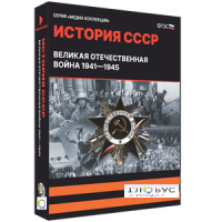 Медиа коллекция "История СССР. Великая Отечественная война 1941 – 1945" - «globural.ru» - Набережные Челны