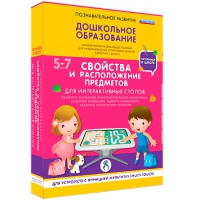 Интерактивное развивающие пособие "Готовимся к школе. Свойства и расположение предметов. Для интерактивных столов" - «globural.ru» - Набережные Челны