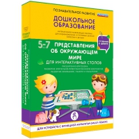Интерактивное развивающие пособие "Готовимся к школе. Представления об окружающем мире. Для интерактивных столов" - «globural.ru» - Набережные Челны