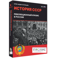 Медиа коллекция "История СССР. Революционный кризис в России" - «globural.ru» - Набережные Челны