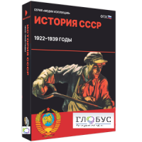 Медиа коллекция "История СССР. 1922–1939 годы" - «globural.ru» - Набережные Челны