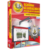 Интерактивное учебное пособие. ОБЖ. Основы военной службы. - «globural.ru» - Набережные Челны