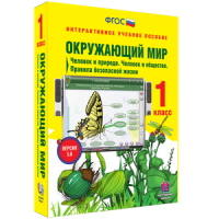Окружающий мир 1 класс. Человек и природа. Человек и общество. Правила безопасной жизни - «globural.ru» - Набережные Челны