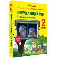 Окружающий мир 2 класс. Человек и природа - «globural.ru» - Набережные Челны