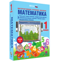 Математика 1 класс. Числа до 20. Числа и величины. Арифметические действия. Геометрические фигуры и величины. Текстовые задачи. Пространственные отношения - «globural.ru» - Набережные Челны
