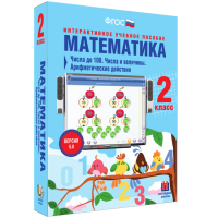 Математика 2 класс. Числа до 100. Числа и величины. Арифметические действия - «globural.ru» - Набережные Челны