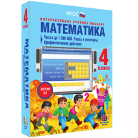 Математика 4 класс. Числа до 1 000 000. Числа и величины. Арифметические действия - «globural.ru» - Набережные Челны
