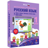 Русский язык 1 класс. Звуки и буквы. Синтаксис. Состав слова. Орфография - «globural.ru» - Набережные Челны