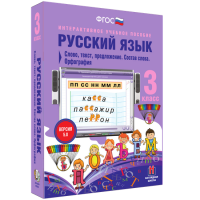 Русский язык 3 класс. Слово, текст, предложение. Состав слова. Орфография - «globural.ru» - Набережные Челны