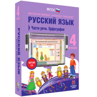 Русский язык 4 класс. Части речи. Орфография - «globural.ru» - Набережные Челны