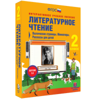 Литературное чтение 2 класс. Поэтические страницы. Миниатюры. Рассказы для детей - «globural.ru» - Набережные Челны