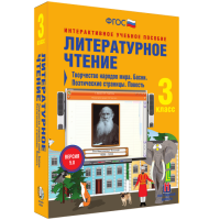 Литературное чтение 3 класс. Творчество народов мира. Басни. Поэтические страницы. Повесть - «globural.ru» - Набережные Челны