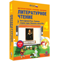 Литературное чтение 4 класс. Книги Древней Руси. Страницы Старины Седой. Писатели и поэты XIX в. - «globural.ru» - Набережные Челны
