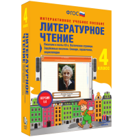 Литературное чтение 4 класс. Писатели и поэты XX в. Поэтические страницы. Зарубежные писатели. Словари, справочники, энциклопедии - «globural.ru» - Набережные Челны