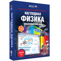 Наглядная физика. Квантовая физика - «globural.ru» - Набережные Челны