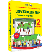 Окружающий мир 2 класс. Человек и общество - «globural.ru» - Набережные Челны
