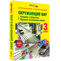 Окружающий мир 3 класс. Человек и общество. Правила безопасной жизни - «globural.ru» - Набережные Челны