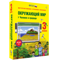 Окружающий мир 3 класс. Человек и природа - «globural.ru» - Набережные Челны