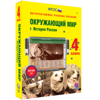 Окружающий мир 4 класс. История России - «globural.ru» - Набережные Челны