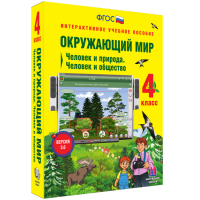 Окружающий мир 4 класс. Человек и природа. Человек и общество - «globural.ru» - Набережные Челны