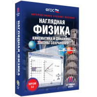 Наглядная физика. Кинематика и динамика. Законы сохранения - «globural.ru» - Набережные Челны