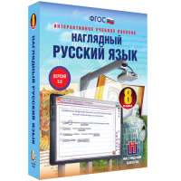 Наглядный русский язык. 8 класс - «globural.ru» - Набережные Челны