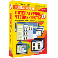 Сетевая версия. Тесты. Литературное чтение 3 класс - «globural.ru» - Набережные Челны