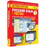 Сетевая версия. Тесты. Русский язык 1 класс - «globural.ru» - Набережные Челны