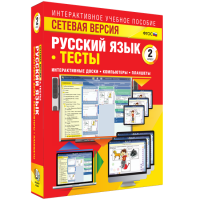Сетевая версия. Тесты. Русский язык 2 класс - «globural.ru» - Набережные Челны