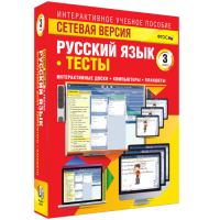 Сетевая версия. Тесты. Русский язык 3 класс - «globural.ru» - Набережные Челны