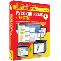 Сетевая версия. Тесты. Русский язык 4 класс - «globural.ru» - Набережные Челны