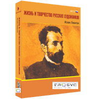 Медиа Коллекция "Жизнь и творчество русских художников. Исаак Левитан" - «globural.ru» - Набережные Челны