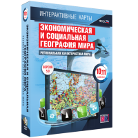 Интерактивные карты. Экономическая и социальная география мира. 10 – 11 классы. Региональная характеристика мира - «globural.ru» - Набережные Челны