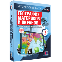 Интерактивные карты. География материков и океанов. 7 класс. Главные особенности природы Земли - «globural.ru» - Набережные Челны