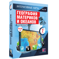 Интерактивные карты. География материков и океанов. 7 класс. Южные материки - «globural.ru» - Набережные Челны