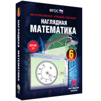 Наглядная математика. 6 класс - «globural.ru» - Набережные Челны