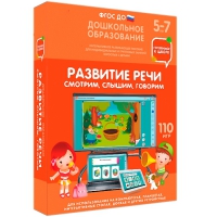 Интерактивное развивающее пособие "Готовимся к школе. Развитие речи. Смотрим, слышим, говорим" - «globural.ru» - Набережные Челны