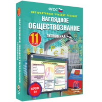 Наглядное обществознание. Экономика. 11 класс - «globural.ru» - Набережные Челны