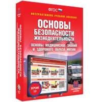 Интерактивное учебное пособие. ОБЖ. Основы медицинских знаний и здорового образа жизни - «globural.ru» - Набережные Челны