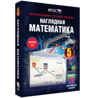 Наглядная математика. 5 класс - «globural.ru» - Набережные Челны