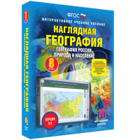 Наглядная география. География России. Природа и население. 8 класс - «globural.ru» - Набережные Челны